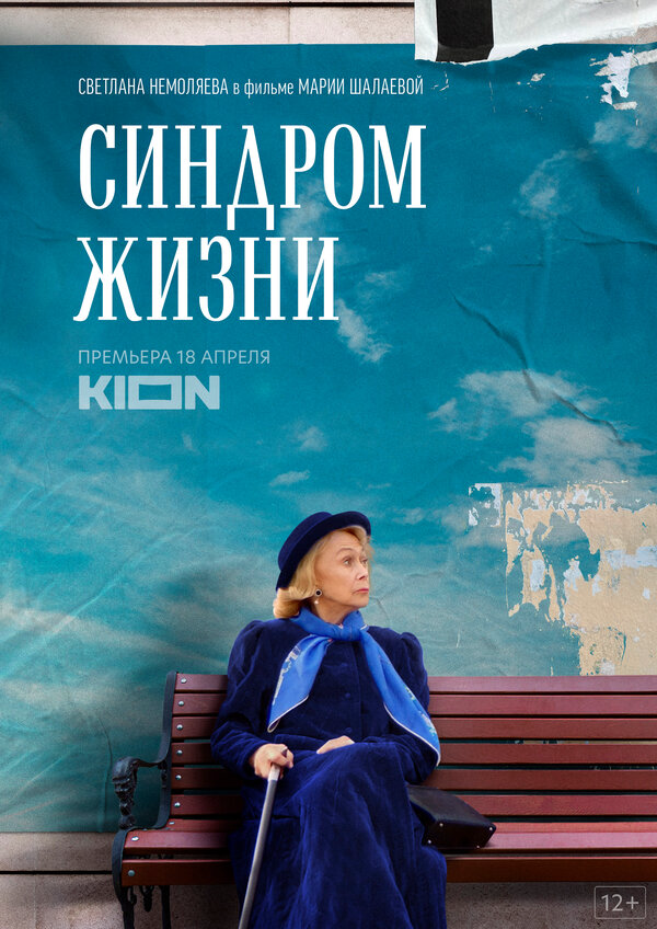 Синдром жизни - постер фильма